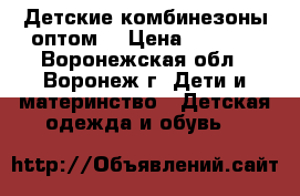 Детские комбинезоны оптом! › Цена ­ 1 441 - Воронежская обл., Воронеж г. Дети и материнство » Детская одежда и обувь   